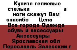 Купите гелиевые стельки Scholl GelActiv и ноги скажут Вам “спасибо“! › Цена ­ 590 - Все города Одежда, обувь и аксессуары » Аксессуары   . Ярославская обл.,Переславль-Залесский г.